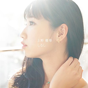 「上野優華によるMr.Childrenの名曲「しるし」カバー配信スタート」