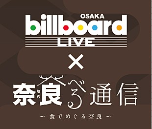 「ビルボードライブ大阪が奈良発「奈良食べる通信」とコラボ・キャンペーンを開催」