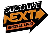 Creepy Nuts「Creepy Nuts、爆弾ジョニーら8組が出演決定、11/11に開催【GLICO LIVE &amp;quot;NEXT&amp;quot; SPECIAL】」1枚目/9