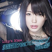 Ｌｉｌｙ’ｓ　Ｂｌｏｗ「」2枚目/4