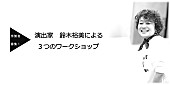 「演出家・鈴木裕美による3つのワークショップが、この秋開催」1枚目/1
