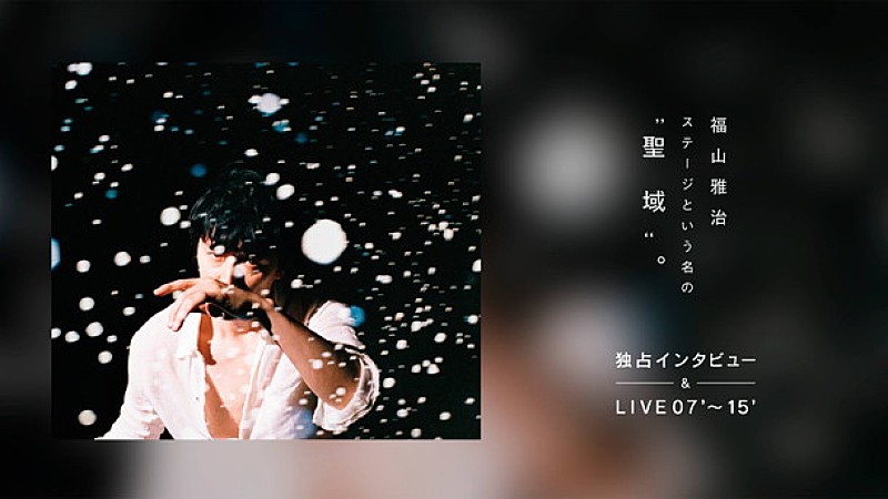 福山雅治「福山雅治 新曲「聖域」制作秘話～ライブのこだわりを語るAbemaTV番組放送」1枚目/1