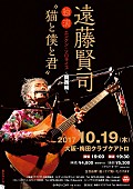 遠藤賢司「遠藤賢司、2年ぶり大阪ワンマンライブ開催決定　新曲披露も」1枚目/1