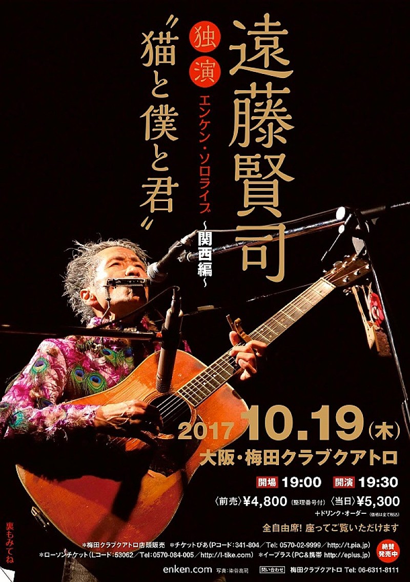 遠藤賢司、2年ぶり大阪ワンマンライブ開催決定　新曲披露も