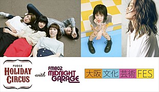 「Homecomings、Rei×NakamuraEmiがアコースティックライブを開催、FM802×【HOLIDAY CIRCUS】コラボイベント」