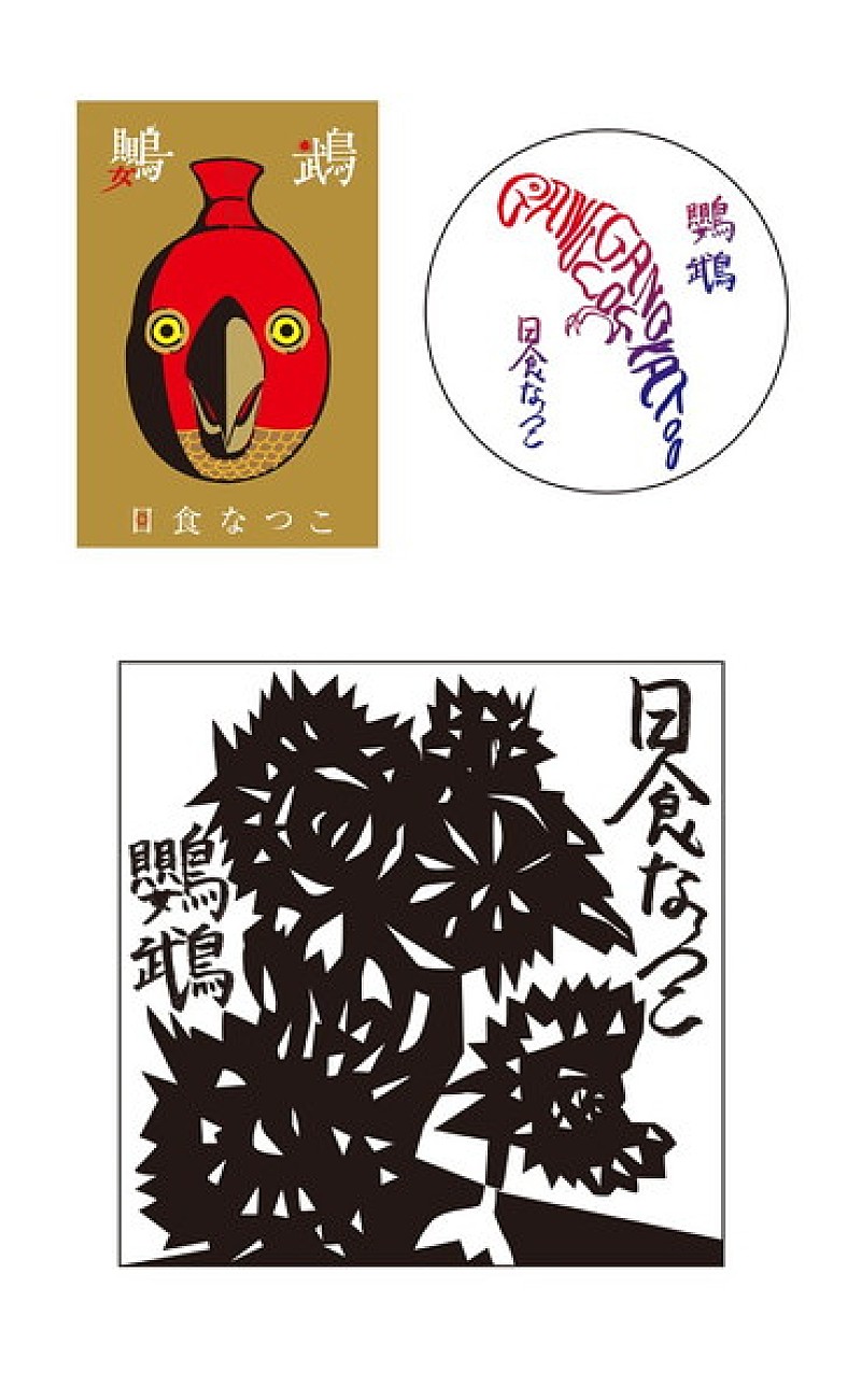 日食なつこ「」2枚目/3