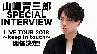 「山崎育三郎、初ライブツアーに向けたインタビュー動画公開！ 出会い～結婚式まで歌で導くMVフル解禁も」