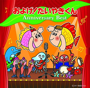 「「およげ！たいやきくん」40周年記念ベスト発売決定！ 原曲作詞：高田ひろおの新たな書き下ろし曲も」