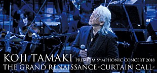 「玉置浩二が『歌に込めた想い』を語るTV特番が9/18放映　自身初作曲の管弦楽作品の誕生秘話も披露」