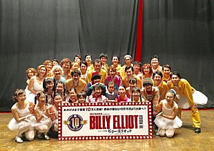 「ミュージカル【ビリー・エリオット～リトル・ダンサー～】観客動員10万人突破」