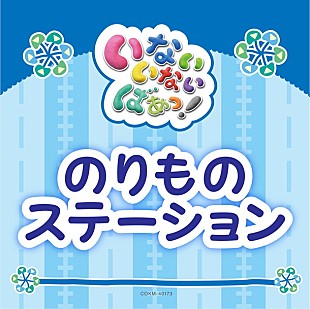 「Eテレ『いないいないばあっ！』の人気曲「のりものステーション」「じゃんじゃん！ジャンプ！！」「ほめられちゃった」配信決定」