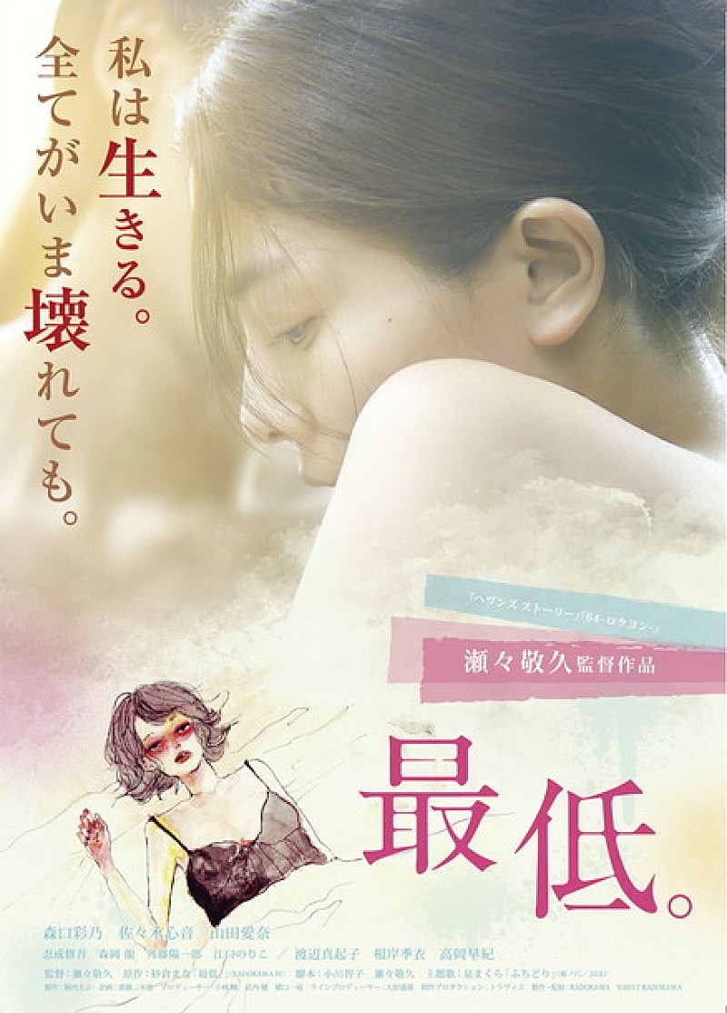 紗倉まな原作映画『最低。』予告映像公開 主題歌は泉まくらが担当