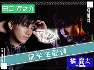 「田口淳之介のラブコールで橘慶太（w-inds.）との『さしめし』実現」