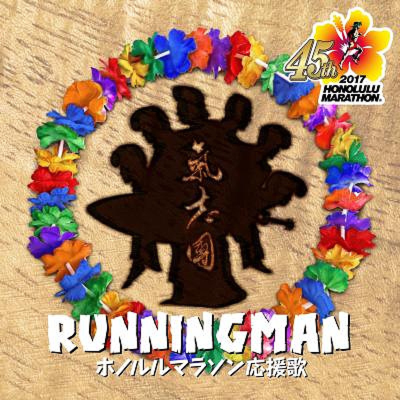 氣志團「氣志團がJALホノルルマラソン応援歌「RUNNING MAN」を配信開始」1枚目/1