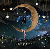 「アンテナ メジャーデビュー作より「モーンガータ」のMV公開」1枚目/2