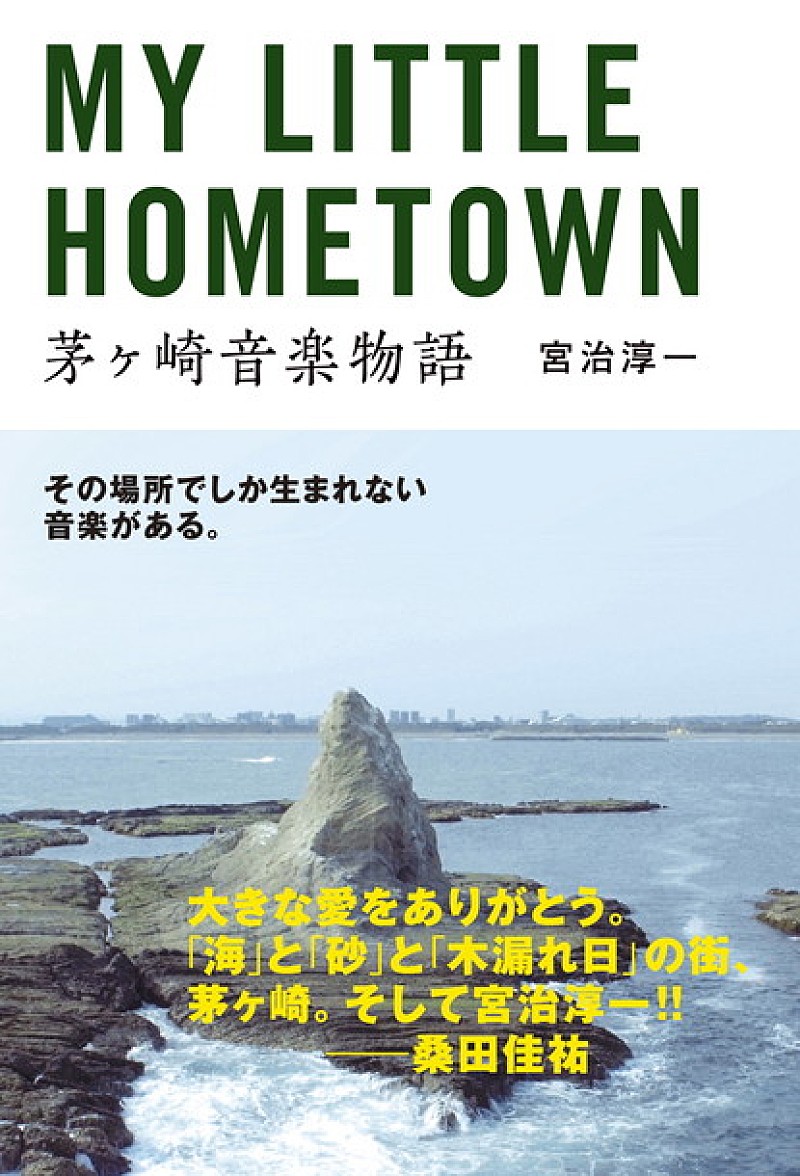 桑田佳祐「大きな愛をありがとう」サザン名付け親・宮治淳一による書籍発売＆映画『茅ヶ崎物語』上映延長決定