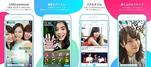 「DMM 投げ銭も可能なライブ配信アプリ「LIVE commune」サービス開始」