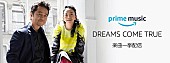 DREAMS COME TRUE「Amazon「プライムミュージック」でドリカム楽曲が一挙に配信スタート」1枚目/1