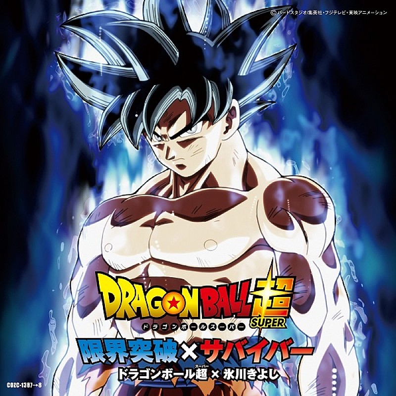 ドラゴンボール超×氷川きよしのコラボ作「限界突破×サバイバー」ビジュアル公開