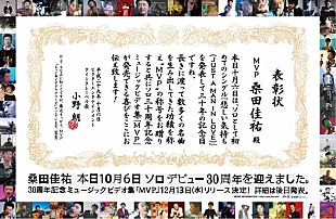 「桑田佳祐 本日10/6はソロデビュー30年周年記念日！ 称号“MVP”を贈る表彰状授与＆MV集『MVP』リリース決定」