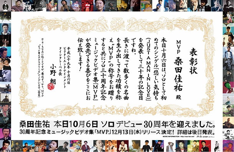 桑田佳祐 本日10/6はソロデビュー30年周年記念日！ 称号“MVP”を贈る表彰状授与＆MV集『MVP』リリース決定