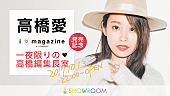 高橋愛「高橋愛『i□magazine』発売記念特番 SHOWROOMにて放送決定」1枚目/1