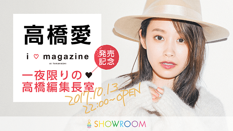 高橋愛「高橋愛『i□magazine』発売記念特番 SHOWROOMにて放送決定」1枚目/1