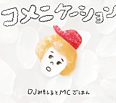 ＤＪみそしるとＭＣごはん「」15枚目/16