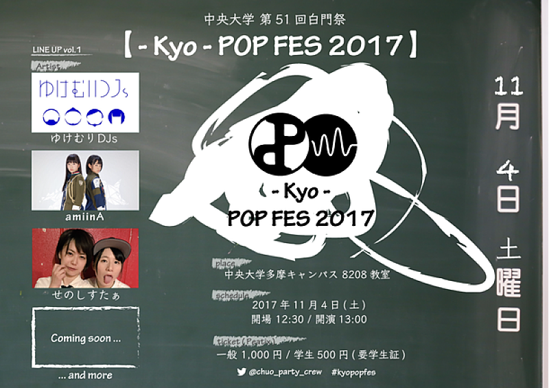 中央大学 新設団体の音楽フェス開催 amiinA、せのしすたぁ、ゆけむりDJs出演決定