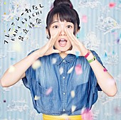 足立佳奈「足立佳奈「フレーフレーわたし」(通常盤)」4枚目/5