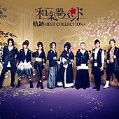 和楽器バンド「和楽器バンド、新AL『軌跡 BEST COLLECTION＋』最新アートワーク公開」1枚目/4