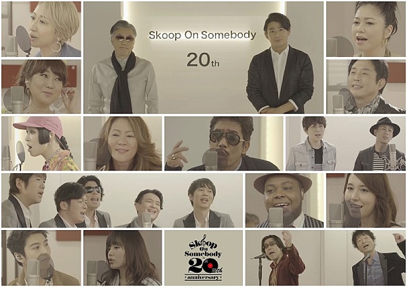 Ｓｋｏｏｐ　Ｏｎ　Ｓｏｍｅｂｏｄｙ「Skoop On Somebody、20周年SP映像公開　名曲「sha la la」を豪華アーティスト陣とコラボ」1枚目/1