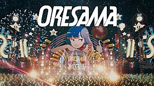 「ORESAMA 新曲「流星ダンスフロア」MV公開」