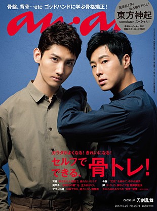 「東方神起がいよいよ本格再始動！ 表紙を飾った『anan』＆ 渋谷の大型看板などが話題」