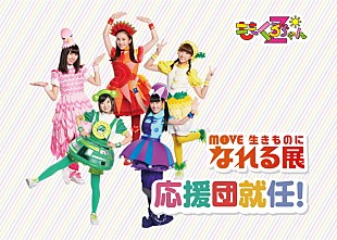 「ももくろちゃんZが求愛ダンス！ 【MOVE 生きものになれる展】応援団に就任」