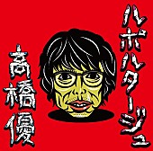 「高橋 優、新SG 『ルポルタージュ』のJ写真を野性爆弾・くっきーが描き下ろし」1枚目/4