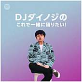 ダイノジ「DJダイノジによるアドリブトーク番組形式のSpotifyプレイリスト公開」1枚目/1