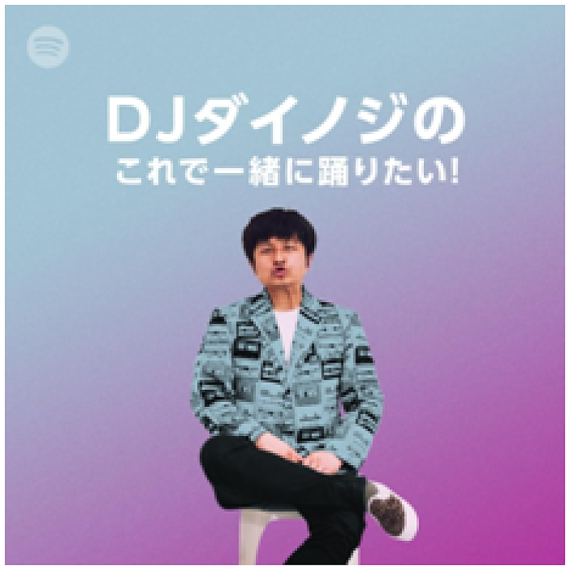 DJダイノジによるアドリブトーク番組形式のSpotifyプレイリスト公開