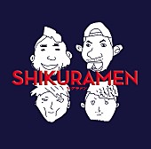 シクラメン「初回盤」2枚目/3