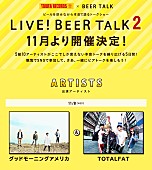 グッドモーニングアメリカ「グッドモーニングアメリカ/TOTALFAT出演、【LIVE！BEER TALK2】11月に開催決定」1枚目/1