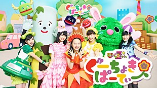 「ももくろちゃんZ『ぐーちょきぱーてぃー』“おためし”映像公開」