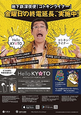 「ピコ太郎と京都市がコラボ」