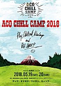 「来春【ACO CHiLL CAMP 2018】開催決定」1枚目/1