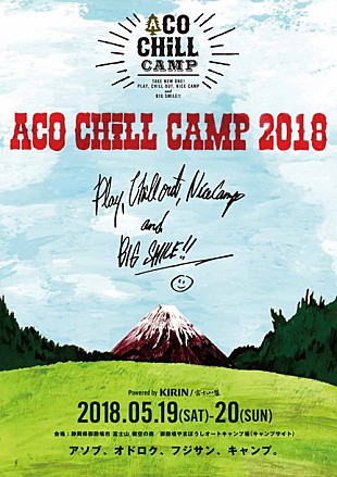 「来春【ACO CHiLL CAMP 2018】開催決定」