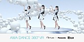 Perfume「Perfume×パナソニック 洗濯機の“泡”をテーマにしたオリジナルムービー第3弾公開」1枚目/5