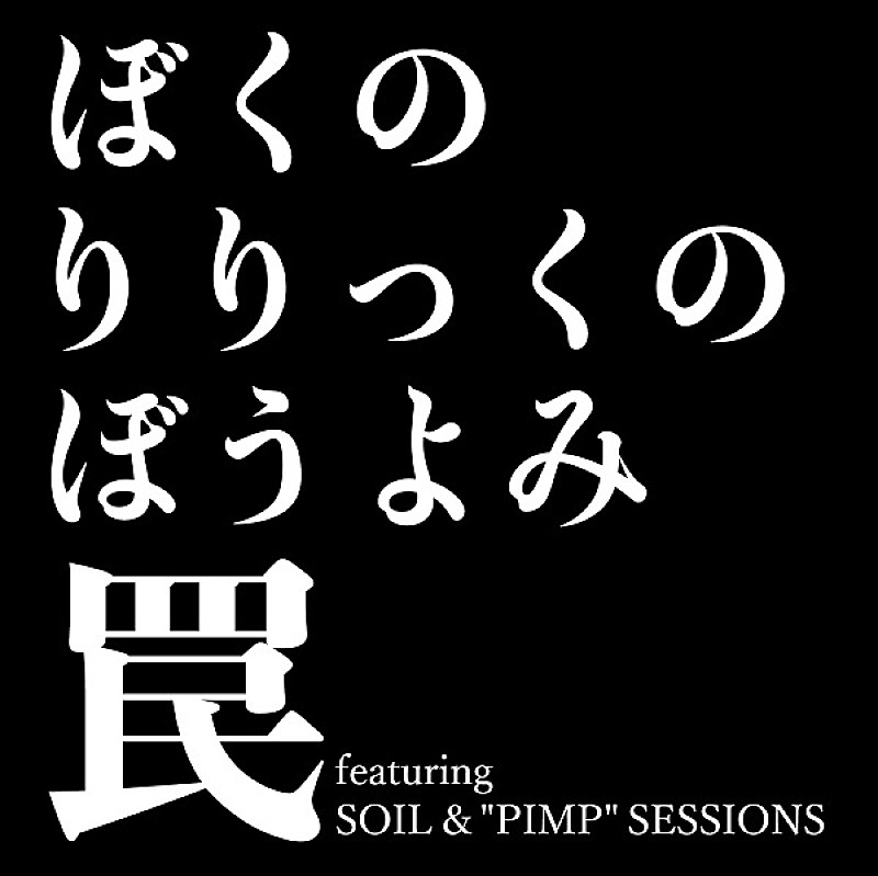 ぼくのりりっくのぼうよみ「」3枚目/3