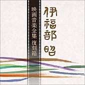 伊福部昭「」2枚目/4