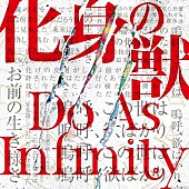 Do As Infinity「Do As Infinity、最新シングル『化身の獣』のジャケ写公開 」1枚目/3