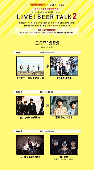 「go!go!vanillas/忘れらんねえよ/Dizzy Sunfist/tricotが【LIVE！BEER TALK2】に出演決定」