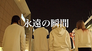 「ゆるめるモ！ 関わってきた人たちを中心とした250人の“サヨナラ”を新曲MVに」